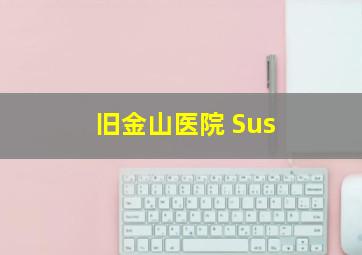 旧金山医院 Sus